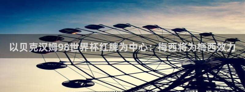 2026足球世界杯赛程时间表：以贝克汉姆98世界杯红牌为中心：梅西将为梅西效力
