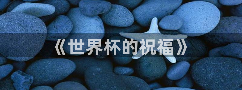 今天所有足球赛程表：《世界杯的祝福》