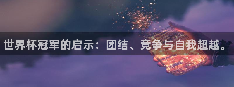 世界杯附加赛赛程表：世界杯冠军的启示：团结、竞争与自我超越。