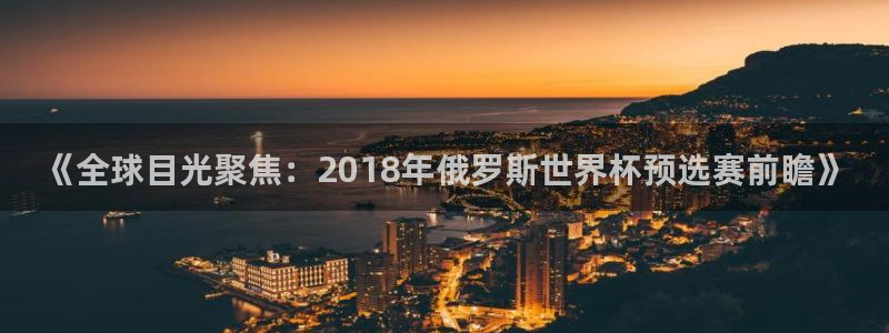 2026世界杯亚洲区预选赛赛程：《全球目光聚焦：2018年俄罗斯世界杯预选赛前瞻》