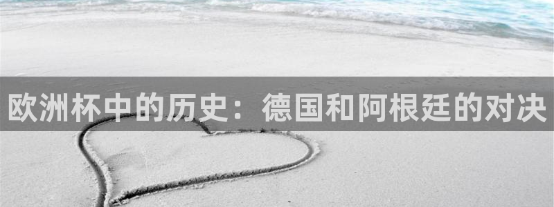 世界杯2026预选赛：欧洲杯中的历史：德国和阿根廷的对决