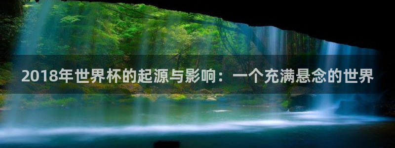 世界杯第一场比赛：2018年世界杯的起源与影响：一个充满悬念的世界