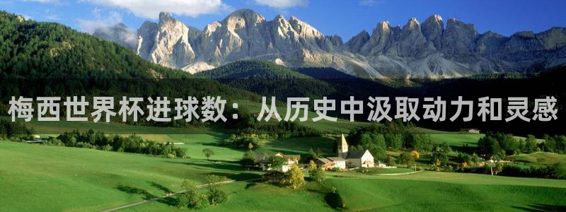 2006世界杯：梅西世界杯进球数：从历史中汲取动力和灵感