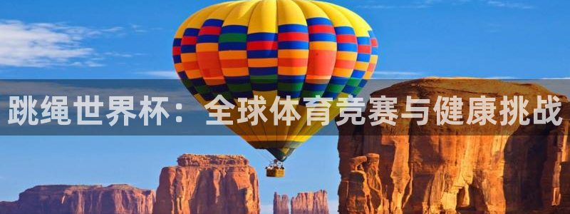 世界杯比赛赛程：跳绳世界杯：全球体育竞赛与健康挑战